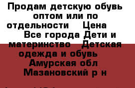 Продам детскую обувь оптом или по отдельности  › Цена ­ 800 - Все города Дети и материнство » Детская одежда и обувь   . Амурская обл.,Мазановский р-н